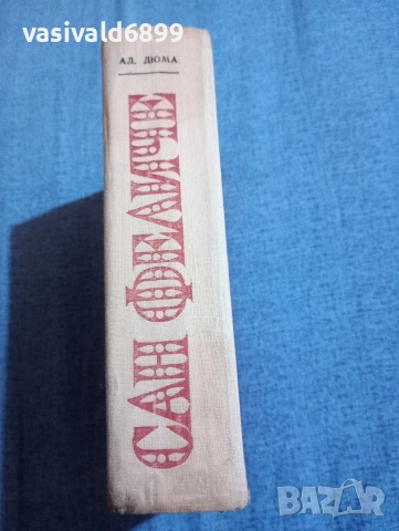 Александър Дюма - Сан Феличе , снимка 3 - Художествена литература - 52622446