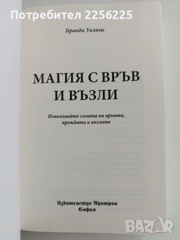 Магия с връв и възли, снимка 8 - Специализирана литература - 53476233