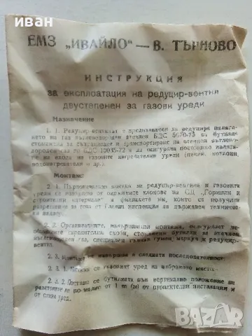 Български Редуцир-вентил  двустепенен за газови уреди, снимка 8 - Други ценни предмети - 50196074