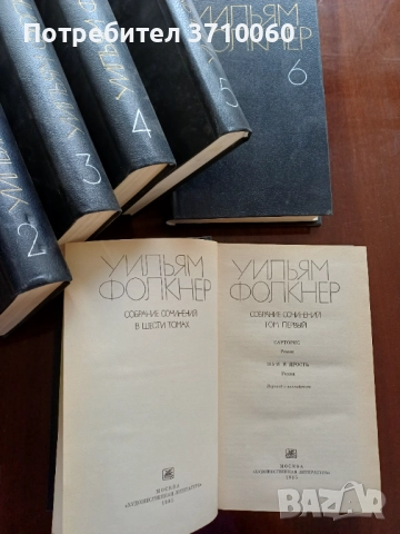 Продавам Рядко издание Уилям Фокнър Пълен комплект от 6 тома Руски език, снимка 2 - Художествена литература - 51638306