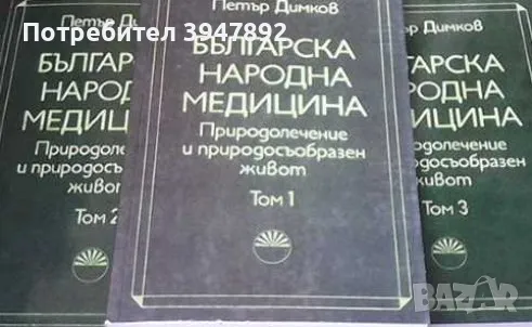  Българска народна медицина. Том 1-3, снимка 1 - Други - 46838262