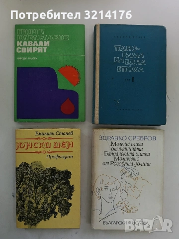 Панорама на една епоха. Том 1. Иглата се счупи; Нови хора - Гьончо Белев