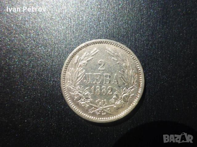 Продавам монети емисия 1882 г.: 1 и 2 лева. Сребро .835., снимка 6 - Нумизматика и бонистика - 33137993