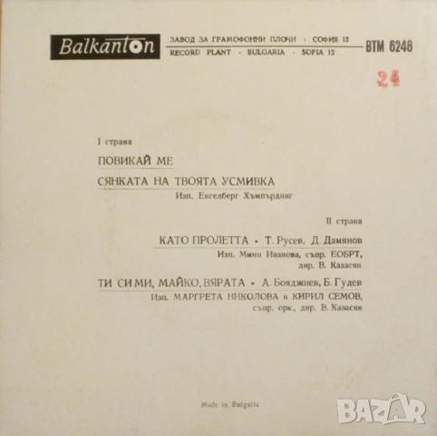 Грамофонни плочи Балкантон 7" сингли цени в обявата, снимка 16 - Грамофонни плочи - 45615841