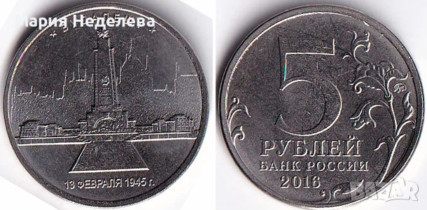 Монети 5 рубли - ч4 вида, снимка 11 - Нумизматика и бонистика - 51383485