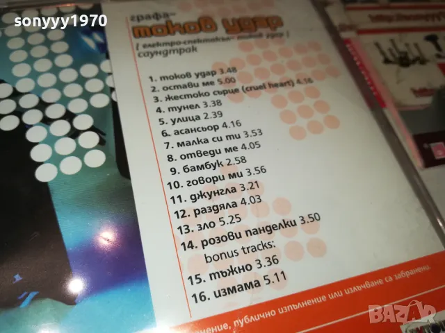 ГРАФА-ТОКОВ УДАР ОРИГИНАЛЕН ДИСК 1999г 1904251809, снимка 17 - CD дискове - 49961900