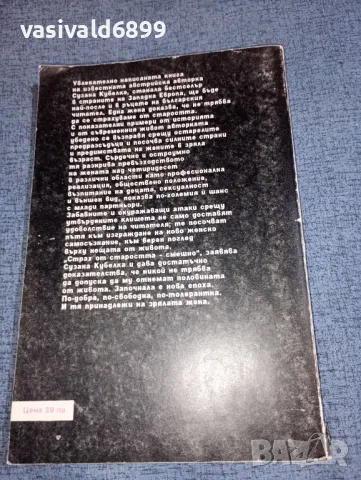 Сузана Кубелка - Жената над четиридесет , снимка 3 - Специализирана литература - 47380682