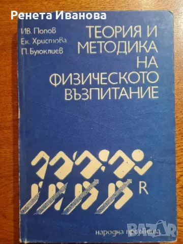 Теория и методика на физическото възпитание , снимка 1