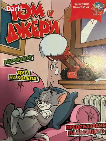 Том и Джери. Бр. 2 / 2013