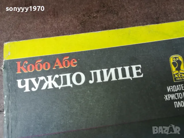 ЧУЖДО ЛИЦЕ-КНИГА 3004251950, снимка 5 - Художествена литература - 50100440