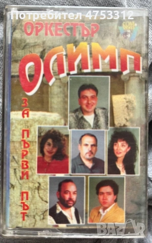 Орк.Олимп - За първи път