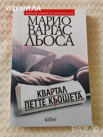 Квартал Петте кюшета - Марио Варгас Льоса