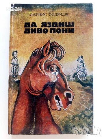 Да яздиш диво пони - Джеймс Олдридж - 1984г.