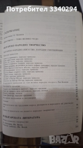 Литература 5 клас, изд. Просветс София 1991 г., снимка 4 - Учебници, учебни тетрадки - 53978963