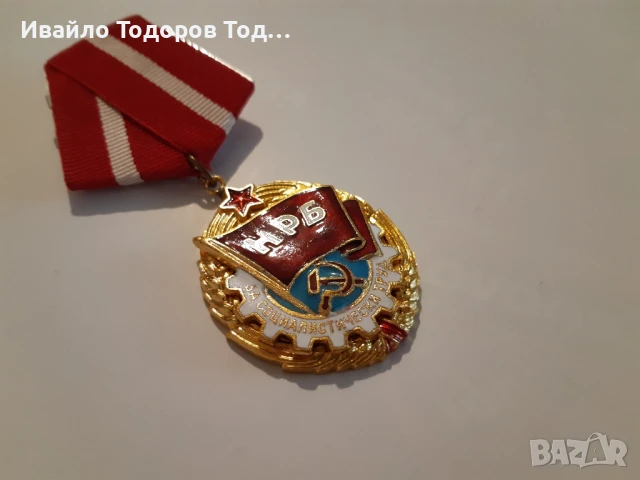 Орден "Червено знаме на труда " с малък носач! Много рядък!, снимка 5 - Антикварни и старинни предмети - 51386451
