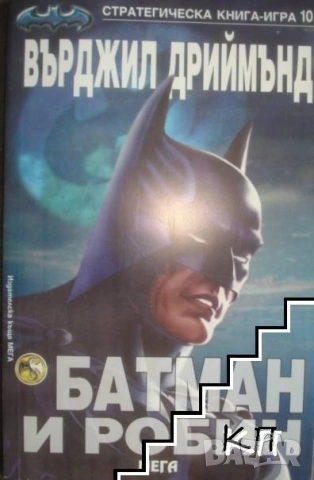 Търся книги-игри за Батман , снимка 2 - Художествена литература - 53117403
