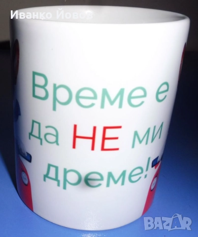 Керамична чаша за кафе / чай с надпис „Време е да не ми дреме“ - шеговит подарък, 3 лв, снимка 13 - Чаши - 52512516