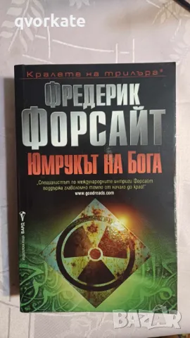 Юмрукът на Бога-Фредерик Форсайт, снимка 1 - Художествена литература - 47168598