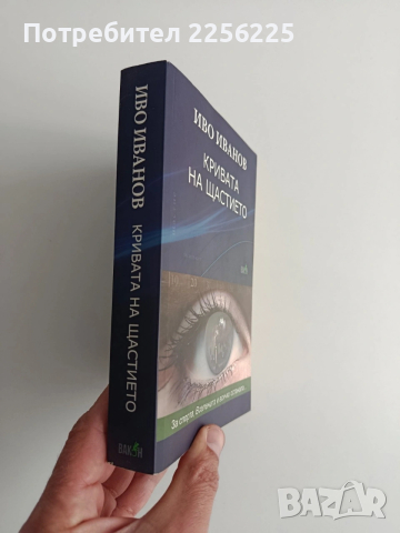 Кривата на щастието, снимка 7 - Художествена литература - 54184022