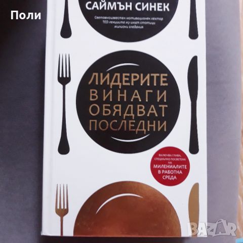 ЛИДЕРИТЕ ВИНАГИ ОБЯДВАТ ПОСЛЕДНИ автор Саймън Синек