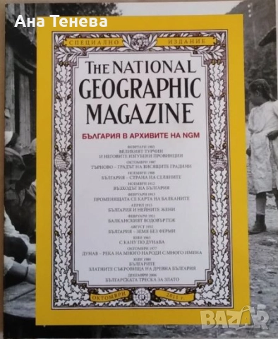 Списание The NATIONAL GEOGRAPHIC MAGAZINE. България в архивите на NGM. Специално издание