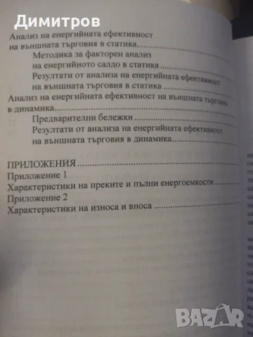 Енергийна ефективност на българската икономика. Георги Киранчев., снимка 3 - Специализирана литература - 47021261