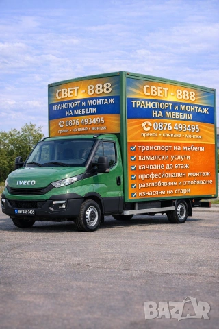 Транспорт, Пренос и Монтаж на Мебели