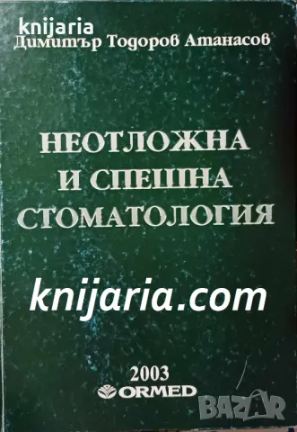 Неотложна и спешна стоматология, снимка 1 - Специализирана литература - 47554073