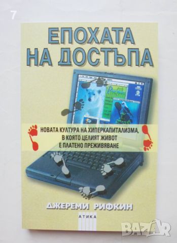 Книга Епохата на достъпа - Джереми Рифкин 2001 г., снимка 1 - Други - 46637775