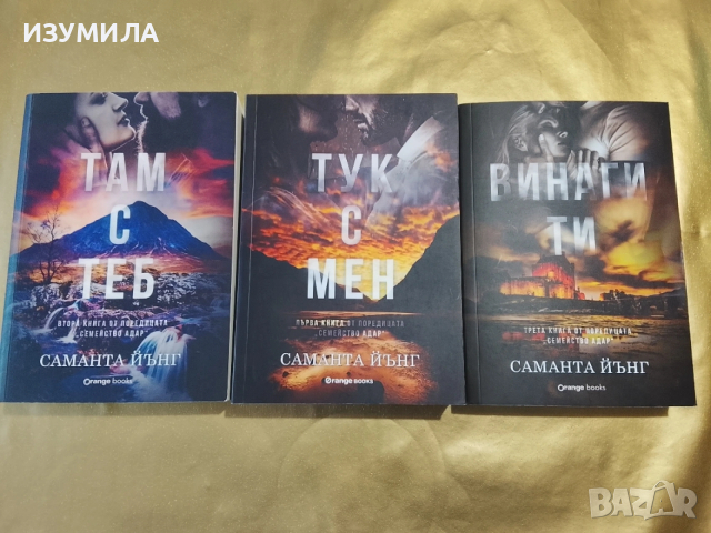 Тук с мен / Там с теб / Винаги ти - Саманта Йънг