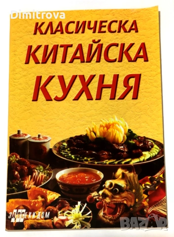 "Класическа китайска кухня"/ Славянка Мундрова и "Царевична кухня"/ Надя Пери, снимка 3 - Други - 52099751