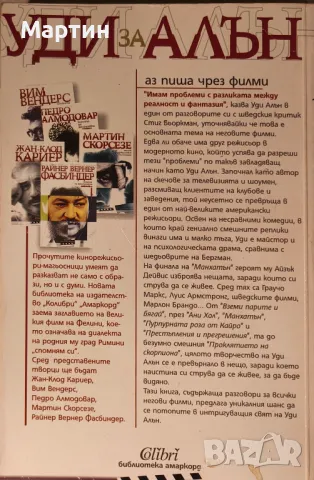 Уди за Алън - аз пиша чрез филми. Разговори със Стиг Бьоркман, снимка 2 - Художествена литература - 49638439
