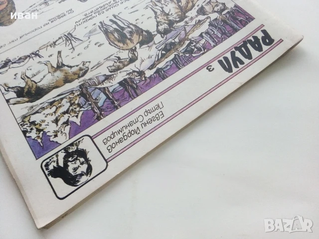 Списание / комикс "Чуден свят" № 5 - 1984г.Без корици, снимка 10 - Списания и комикси - 50713862