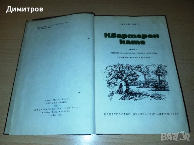 Квартеронката 1 част Автор: Майн Рид, снимка 3 - Художествена литература - 50810256