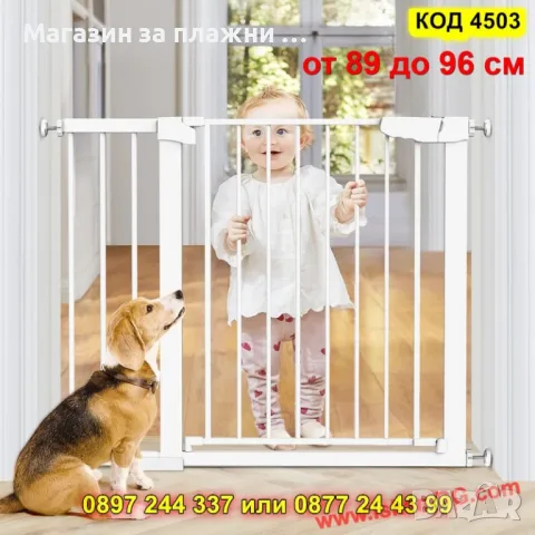 Детска предпазна преграда за врати и стълби – 82 до 89 см - КОД 4503