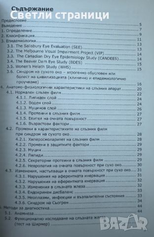 Сухо око Диагностични методи и съвременни тенденции на лечение Илиян Шандурков, снимка 2 - Специализирана литература - 46550357