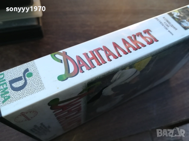 ДАНГАЛАКЪТ-ORIGINAL VHS VIDEO TAPE 1910251703, снимка 4 - Други жанрове - 52108163