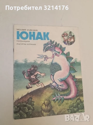 Юнак - Венелин Вълканов