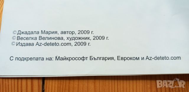 Аз и интернет - безопасно сърфиране в интернет за деца, снимка 10 - Детски книжки - 46650915