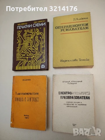 Електромеханични преобразователи – Д. Дончев, К. Казанджиев, Й. Йорданов (1974)