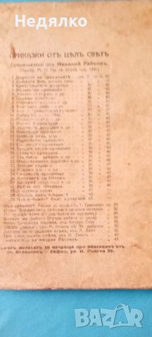 Дървото на приказките,Николай Райнов,1931г, снимка 2 - Антикварни и старинни предмети - 46815848