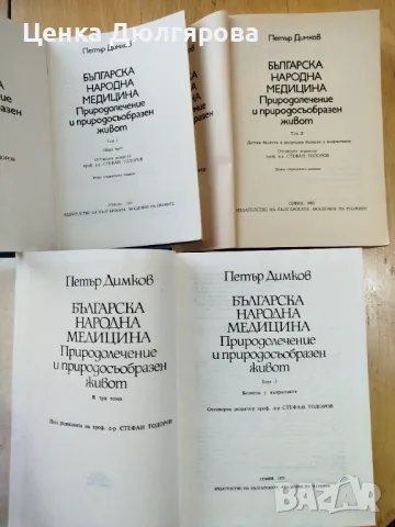 Българска народна медицина, том 1-3 - Петър Димков + подарък, снимка 2 - Енциклопедии, справочници - 48897799