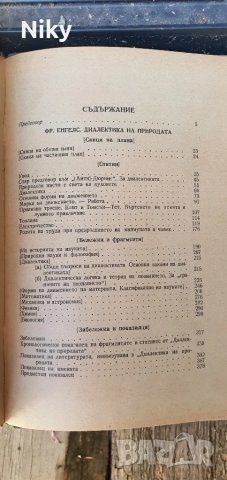 Диалектика на природата , снимка 5 - Специализирана литература - 47216899