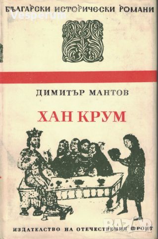 Хан Крум /Димитър Мантов/, снимка 1 - Българска литература - 46369584