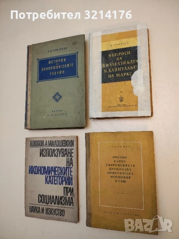 Въпроси на диалектиката в "Капиталът" на Маркс - М. М. Розентал