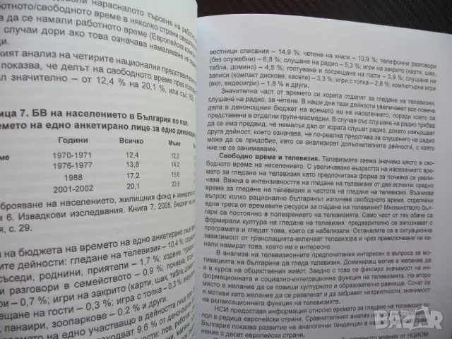 Социален капитал и бюджет на времето Начко Радев интернет неравенства, снимка 2 - Специализирана литература - 46867973