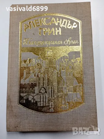 Александър Грин - Блестящият свят , снимка 1 - Художествена литература - 49223430