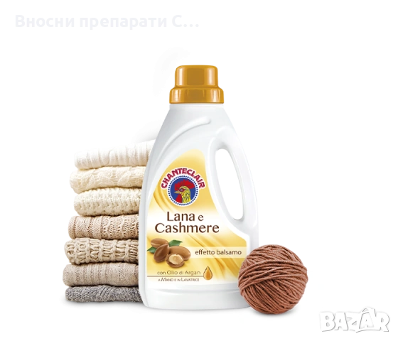 Chanteclair течен перилен препарат за вълна и кашмир с арганово олио, снимка 4 - Перилни препарати и омекотители - 53422812