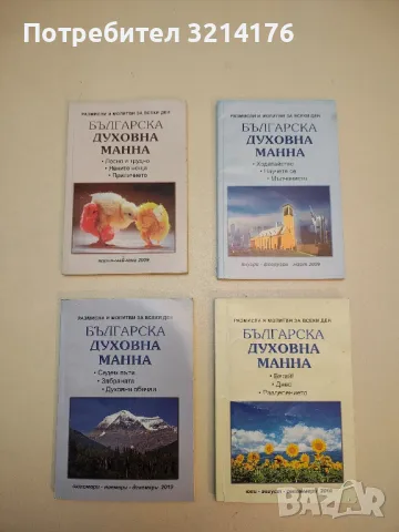 Българска духовна манна. Размисли и молитви за всеки ден – Данаил Налбантски (2009-2010,  4бр.)
