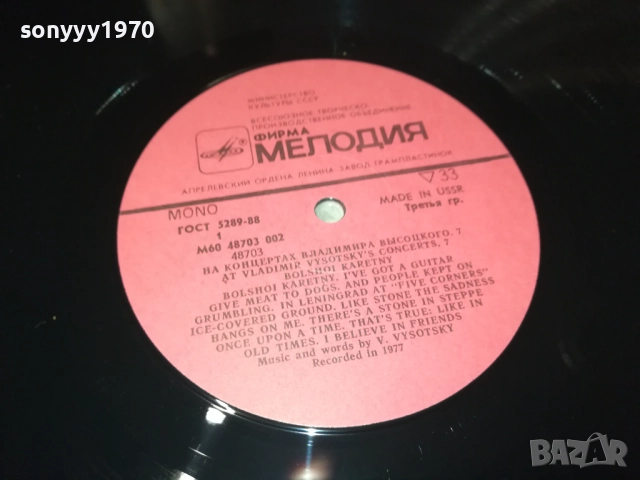 ВЛАДИМИР ВИСОЦКИ-MADE IN USSR-ПЛОЧА КАТО НОВА!!! 0109252008, снимка 18 - Грамофонни плочи - 51570532